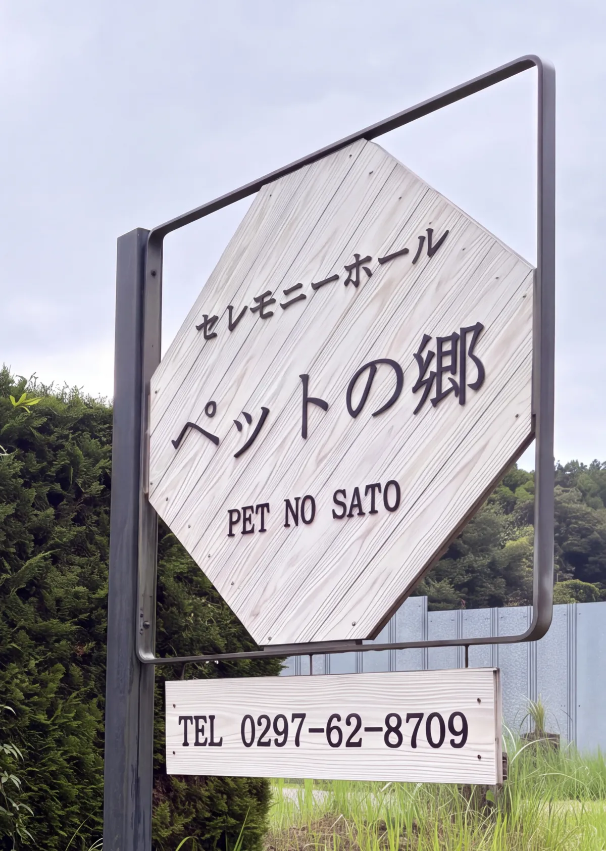 ペットの郷龍ケ崎の入口と案内看板